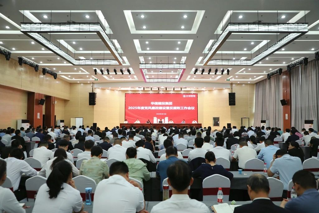 信陽華信建投集團召開2025年度黨風廉政建設(shè)暨反腐敗工作會議